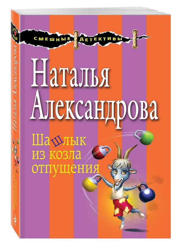 Книга Шашлык из козла отпущения (Наталья Александрова) — 4