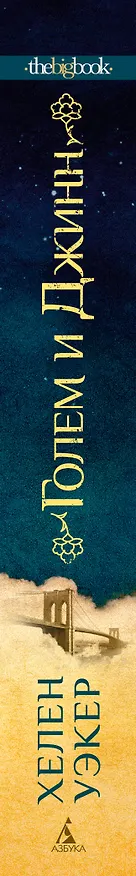 Книга Голем и Джинн (Хелен Уэкер) — 3