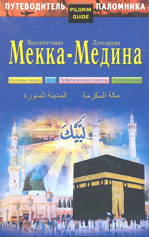 

Путеводитель паломника. Высокочтимая Мекка - Лучезарная Медина