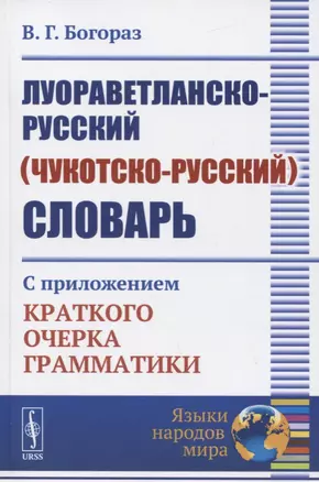 Луораветланско-русский (чукотско-русский) словарь. С приложением краткого очерка грамматики — 2773009 — 1