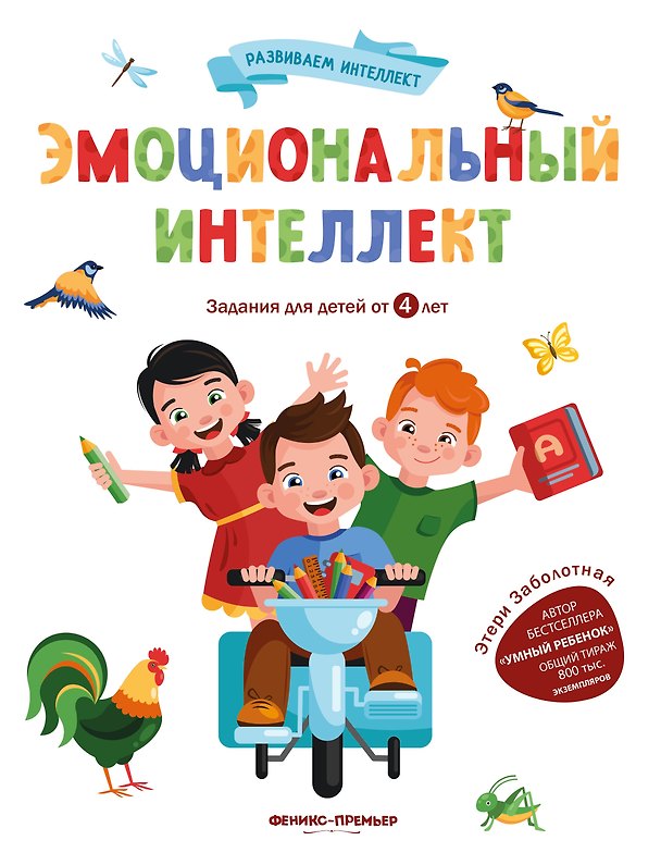 Книга Эмоциональный интеллект (Этери Заболотная) — 1