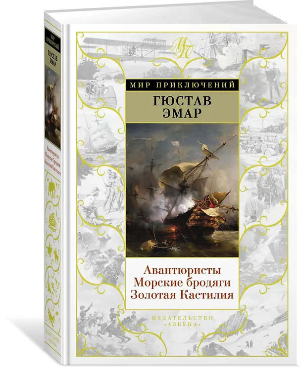 Книга Авантюристы. Морские бродяги. Золотая Кастилия (Гюстав Эмар) — 2