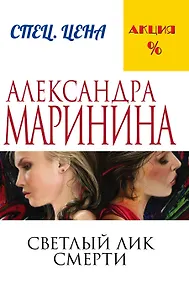 Светлый лик смерти
