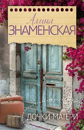 Книга Дочки-матери: роман (Алина Знаменская)