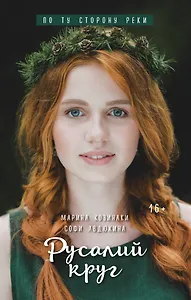 Русалий круг : роман