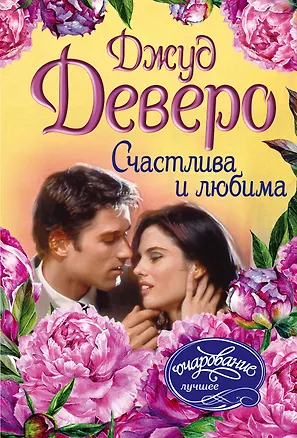 Книга Счастлива и любима (Джуд Деверо)