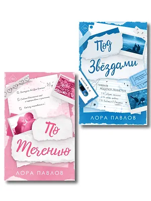 Книга Комплект из 2-х книг: По течению (#1) + Под звездами (#2) (Лора Павлов)