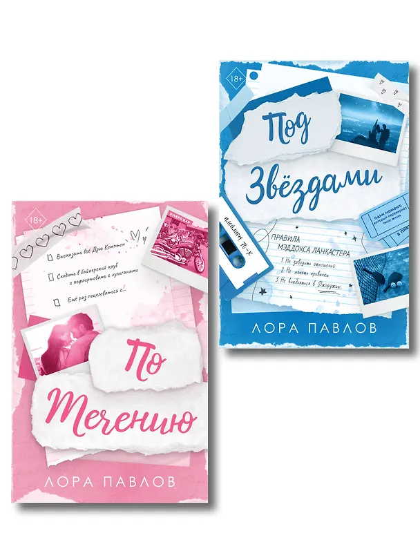 Книга Комплект из 2-х книг: По течению (#1) + Под звездами (#2) (Лора Павлов) — 1