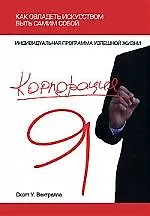 Корпорация «Я». Как овладеть искусством быть самим собой. 2141135