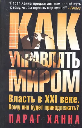 Как управлять миром — 2324272 — 1