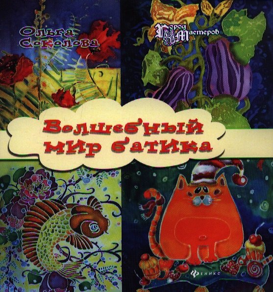 Книга Волшебный мир батика () — 1