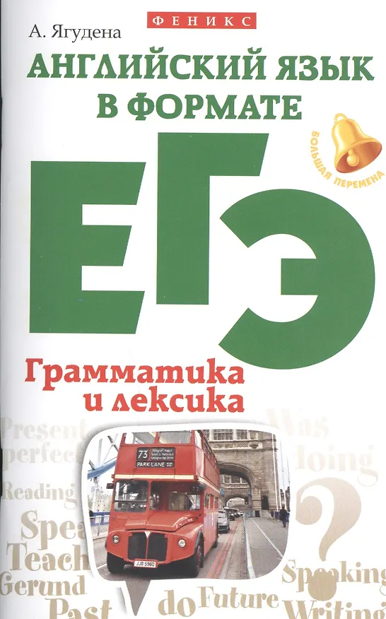 Книга Английский язык в формате ЕГЭ:грамматика и лексика (Анжелика Ягудена) — 1