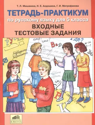 Тетрадь-практикум по русскому языку для 5 класса. Выходные тестовые задания — 2576460 — 1