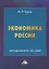 Экономика России. Методическое пособие — 2592779 — 3