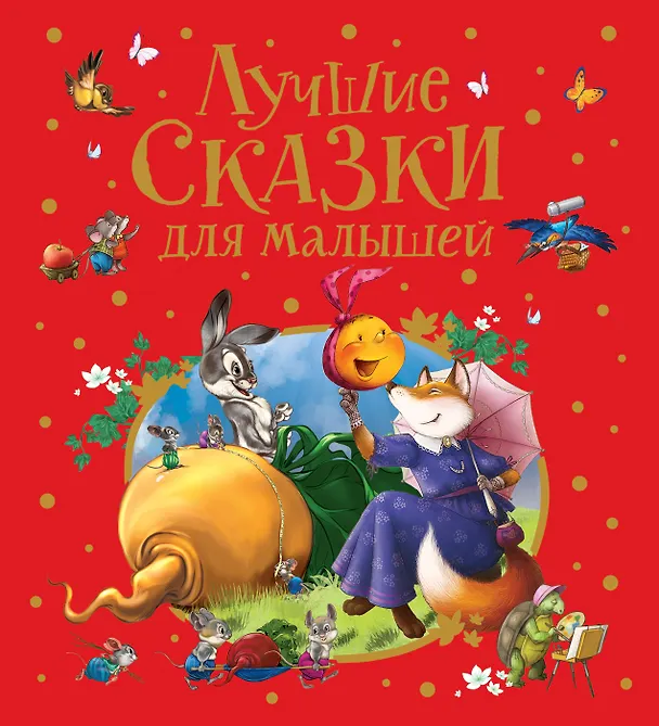 Книга Лучшие сказки для малышей (Ганс Христиан Андерсен) — 1