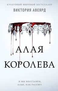 Алые и серебряные. Алая королева (#1)