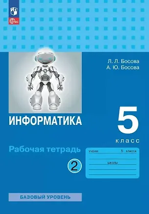 Книга Информатика: рабочая тетрадь для 5 класса: в 2 частях. Часть 2 (Анна Босова, Людмила Босова)