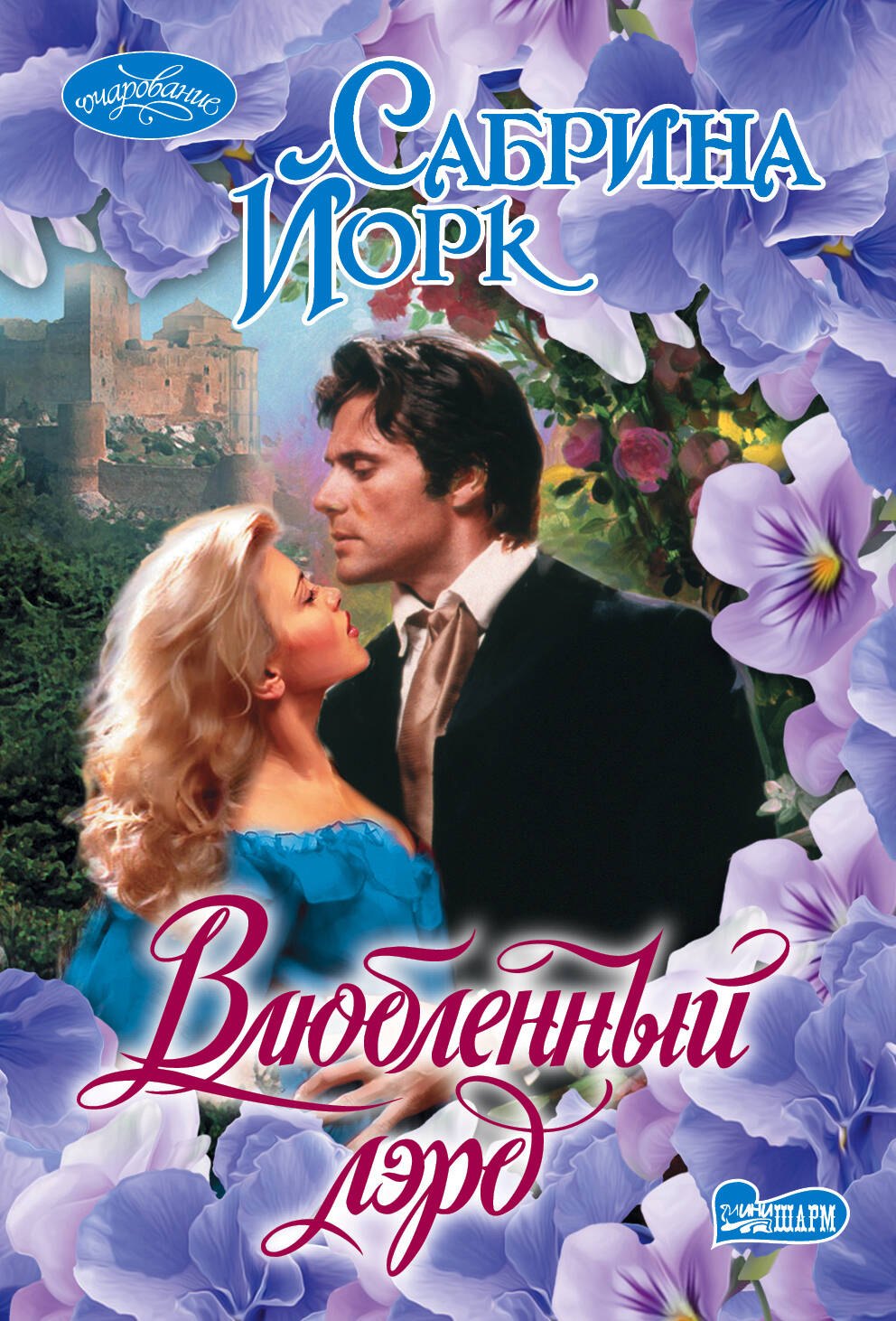 

Влюбленный лэрд