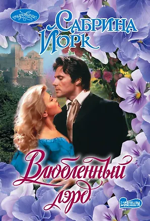 Книга Влюбленный лэрд (Сабрина Йорк)