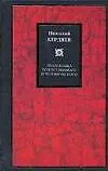 Книга Диалектика божественного и человеческого (Николай Бердяев)