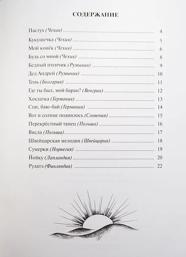 Книга Что такое йойку? Музыка народов Европы для фортепиано () — 2