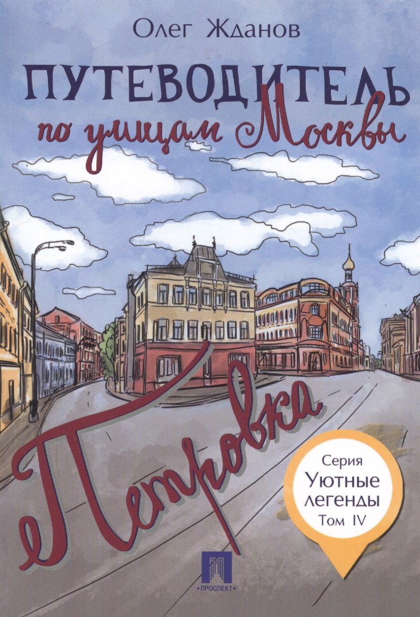 

Путеводитель по улицам Москвы. Т.4. Петровка.