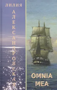 Omnia mea. Повести