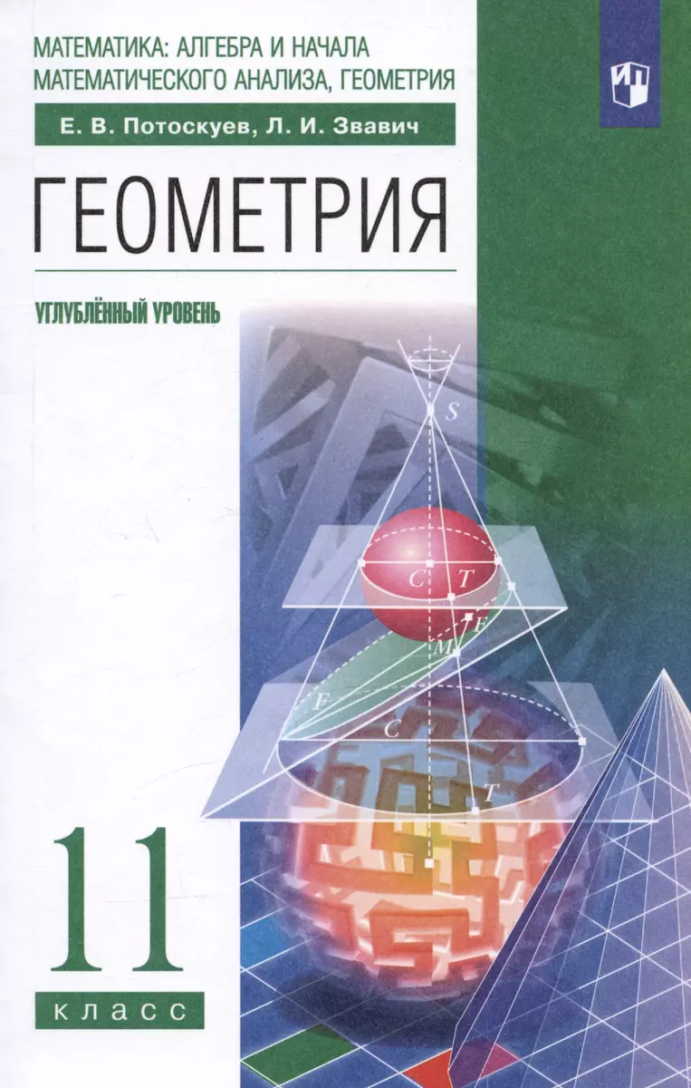 Математика: алгебра и начала математического анализа, геометрия. Геометрия 11  класс. Углубленный уровень. Учебник - купить книгу с доставкой в  интернет-магазине «Читай-город». ISBN: 978-5-09-080312-0