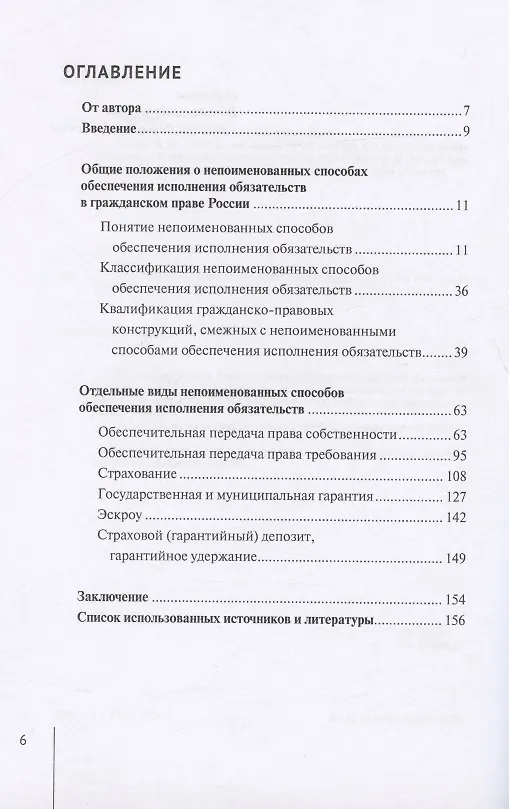 Книга Непоименованные способы обеспечения исполнения обязательств в гражданском праве России: монография (Валерия Гончарова) — 2