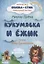 Кукумявка и Ёжик. Сборник №5 — 2897102 — 1