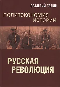 Политэкономия истории. Русская революция