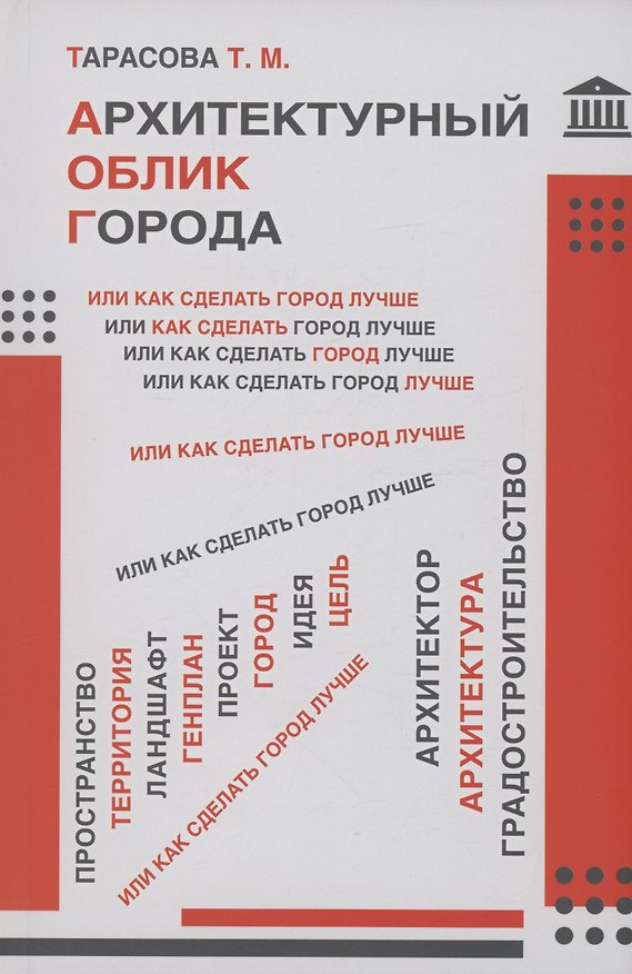 Книга Архитектурный облик города, или Как сделать город лучше (Татьяна Тарасова) — 1
