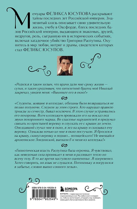Книга Феликс Юсупов. Мемуары (Феликс Юсупов) — 2
