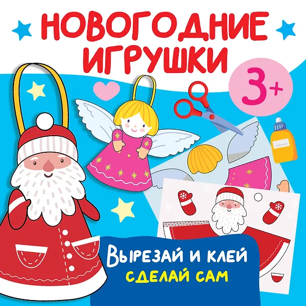 Книга Новогодние игрушки. Вырезай и клей. Сделай сам (Валентина Дмитриева) — 1