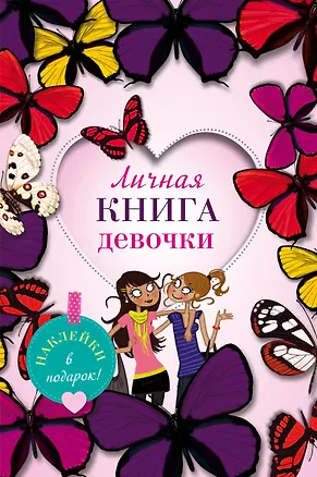 Книга Личная книга девочки (наклейки, страницы для записей, активити-задания) ()