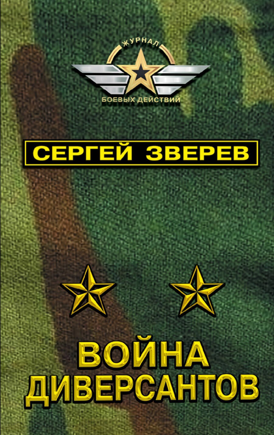 

Война диверсантов
