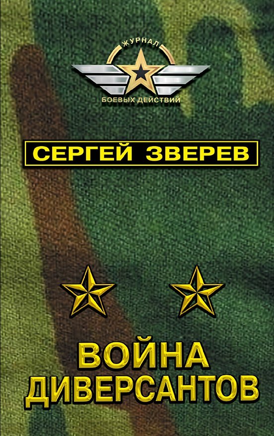 Книга Война диверсантов (Сергей Зверев) — 1