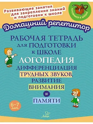 Книга Рабочая тетрадь для подготовки к школе. Логопедия: Дифференциация трудных звуков, развитие внимания и памяти. (Ирина Стронская)