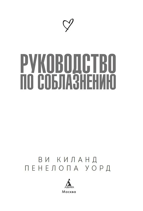 Книга Книга 1. Руководство по соблазнению (Ви Киланд, Пенелопа Уорд) — 8
