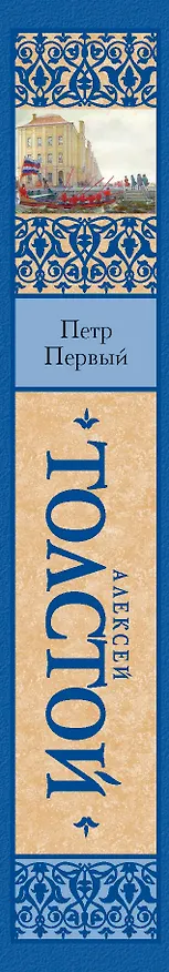 Книга Петр Первый : [роман] (Алексей Толстой) — 3