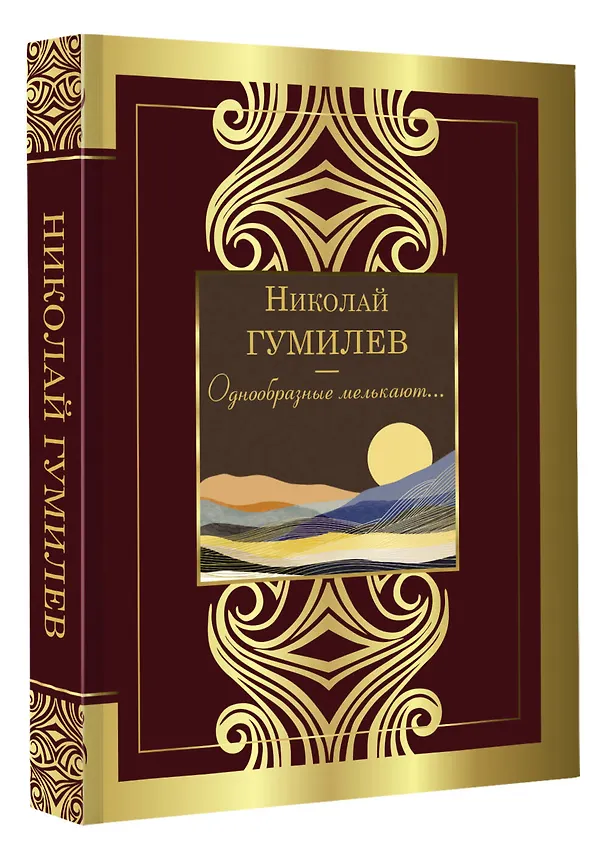 Книга Однообразные мелькают... (Николай Гумилев) — 4