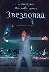 Книга Звездопад. Похороны шоу-бизнеса (Сергей Жуков) — 1