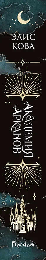 Книга Академия Арканов (#1) (Элис Кова) — 4