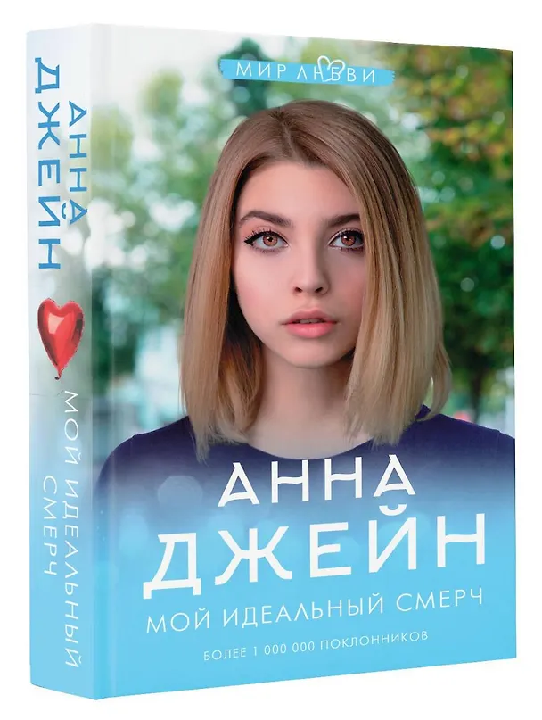 Книга Мой идеальный смерч (Анна Джейн) — 5