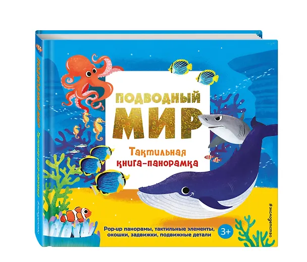 Книга Подводный мир. Тактильная книга-панорамка () — 5