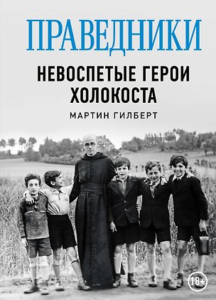 Книга Праведники: Невоспетые герои Холокоста (Мартин Гилберт)