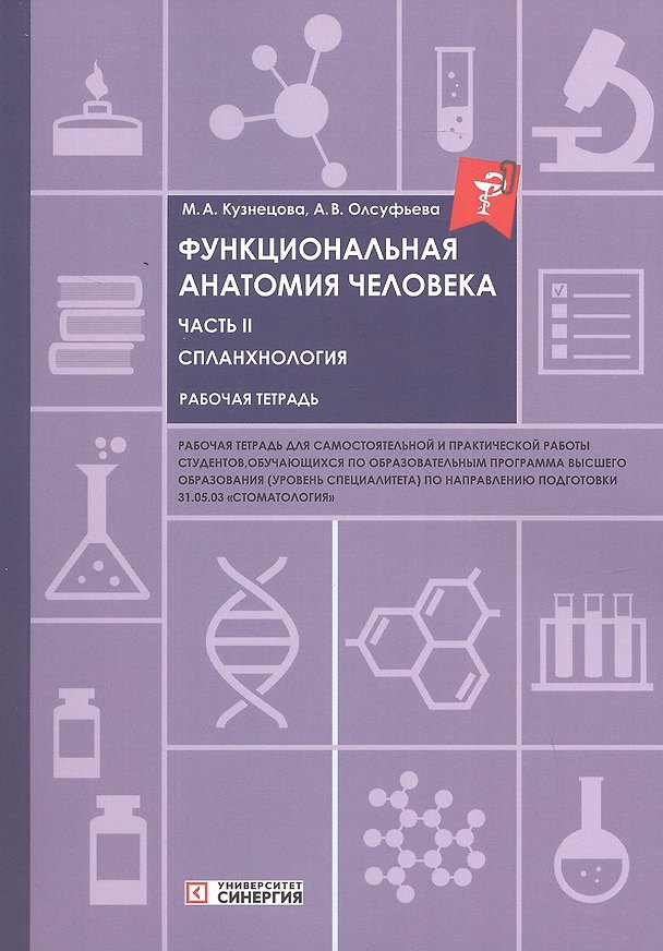 Книга Функциональная анатомия человека. Часть II. Спланхнология. Рабочая тетрадь для обучающихся по специальности 31.05.03 "Стоматология" (Анна Олсуфьева, Мария Кузнецова) — 1