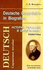 История Германии в биографиях: Политика. Справочное пособие для изучающих немецкий язык — 1662265 — 1