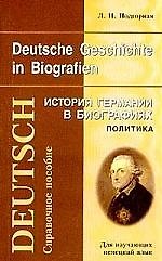 Книга История Германии в биографиях: Политика. Справочное пособие для изучающих немецкий язык () — 1