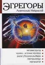 Книга Эгрегоры. 2-е изд. (Анатолий Некрасов)